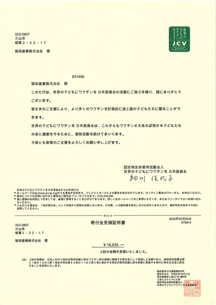 200602　ワクチンキャップ運動受領証明書